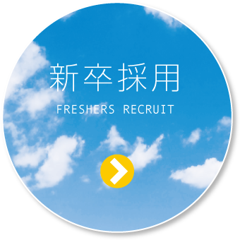 新卒採用