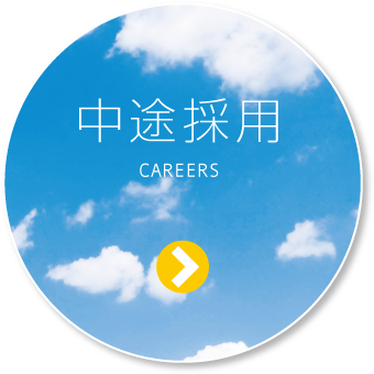 中途採用