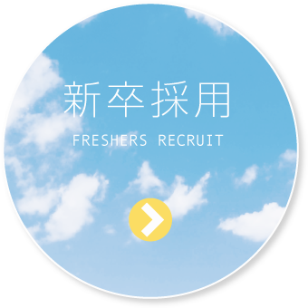 新卒採用