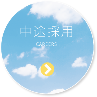 中途採用